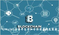 tpWallet交易平台详细介绍及其特色分析