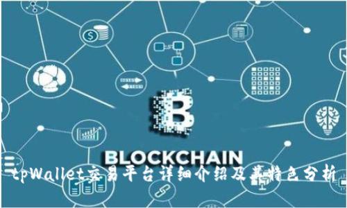 tpWallet交易平台详细介绍及其特色分析
