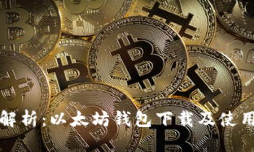 全面解析:以太坊钱包下载及使用教程