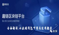 全面解析：以太坊钱包下载及使用教程