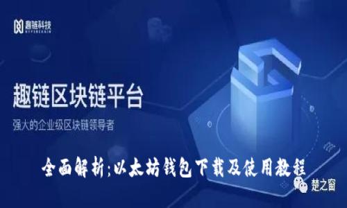 全面解析:以太坊钱包下载及使用教程