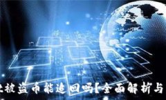   tpWallet被盗币能追回吗？全面解析与