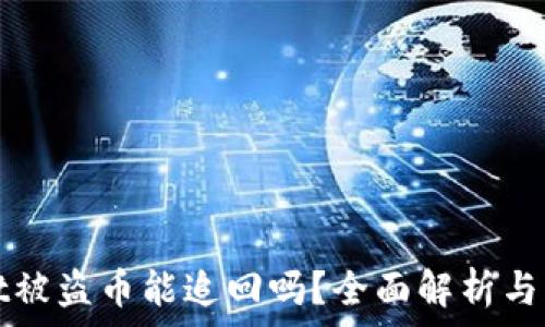 tpWallet被盗币能追回吗?全面解析与解决方案