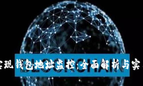 如何实现钱包地址监控:全面解析与实用指南