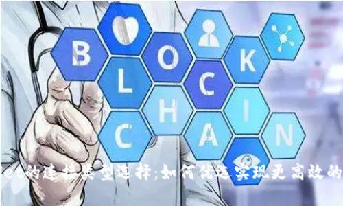深入剖析tpWallet的连接类型选择:如何优选实现更高效的区块链资产管理