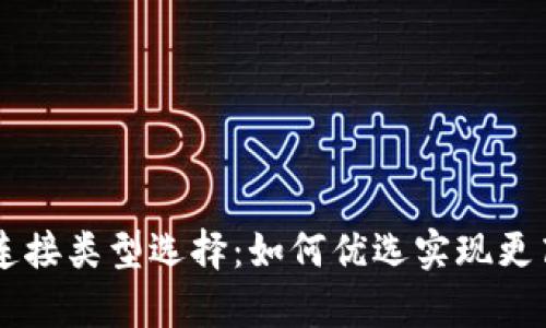 深入剖析tpWallet的连接类型选择:如何优选实现更高效的区块链资产管理
