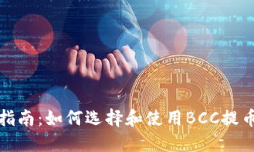 完整指南:如何选择和使用BCC提币钱包