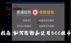 完整指南：如何选择和使用BCC提币钱包