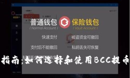 完整指南:如何选择和使用BCC提币钱包