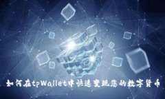 如何在tpWallet中快速变现您的数字货币