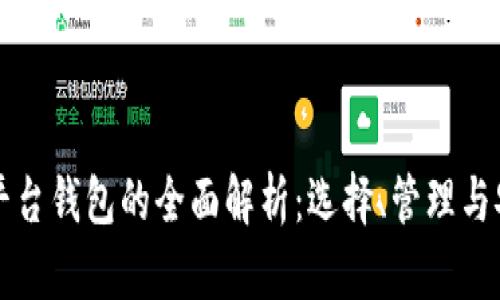 交易平台钱包的全面解析:选择、管理与安全性