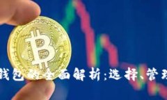 交易平台钱包的全面解析：选择、管理