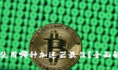 tpWallet使用哪种加速器最佳？全面解析