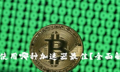 tpWallet使用哪种加速器最佳？全面解析与推荐