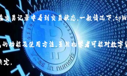 在这里，我将为您提供一个关于“tpWallet”的深入分析，包括背景信息、使用场景、优缺点，以及用户常见的问题解答。以下是我为您准备的内容：

  tpWallet：真相与误解，您值得知道的事情 / 
 guanjianci tpWallet, 数字钱包, 区块链, 安全性, 使用体验 /guanjianci 

什么是tpWallet？
tpWallet是一款基于区块链技术的数字钱包，允许用户安全地存储和管理各种加密货币。用户可以通过tpWallet方便地进行交易、转账和投资等操作。随着加密货币的流行，数字钱包的需求也逐渐增加，tpWallet应运而生，旨在为用户提供一个安全、便捷的加密币管理平台。

tpWallet的功能概述
tpWallet拥有多种功能，旨在满足不同用户的需求。首先，它支持多种主流加密货币，包括比特币、以太坊、莱特币等，使用户可以灵活地管理多种资产。其次，tpWallet提供安全的交易环境，采用先进的加密技术来保护用户的资产。最后，tpWallet的用户界面友好，适合各种技术水平的用户使用。

tpWallet是否真的可靠？
关于tpWallet的可靠性，首先要看其安全措施。tpWallet开发团队声称，他们为用户的账户和资产提供了多重安全保护，包括两步验证和冷存储等。此外，tpWallet也会定期进行安全审计，以识别和修复潜在的安全漏洞。然而，用户需要明白，任何数字钱包都无法保证百分之百的安全，特别是在加密货币市场波动性极大的环境下，因此用户应保持警惕，采取适当的安全措施。

tpWallet的用户体验如何？
根据用户反馈，tpWallet的用户体验普遍良好。用户报告称，钱包的界面直观易用，交易过程顺畅快捷。不过，也有一些用户提到在高峰时段，交易速度可能会受到影响。总体而言，tpWallet在用户体验方面得到了广大用户的认可。

tpWallet的优缺点分析
如同任何产品，tpWallet也有其优点和缺点。优点包括多资产支持、安全性高、用户界面友好等。而缺点则可能包括在高流量时段的交易延迟，以及对于某些高级用户所需的功能支持不足等。综合来看，tpWallet凭借其多重优势，仍然是一个值得考虑的数字钱包选择。

用户对tpWallet的误解
许多用户对tpWallet存在一些误解。例如，有用户认为tpWallet是一个骗局，实际上，这种看法往往源于对区块链和数字钱包本身的不了解。tpWallet并不是一个金融机构，而是一个工具，真正的安全与风险管理在于用户自身的操控。因此，我们建议用户在选择使用数字钱包之前，先进行充分的调研与了解。

tpWallet的未来展望
随着区块链技术的不断进步和加密货币的普及，tpWallet的未来展望还是相当乐观的。市场对安全、便捷的数字钱包需求持续增长，tpWallet在这样的环境下有望扩大用户基础。不过，未来的竞争也将更加激烈，如何保持创新与提升用户体验将是tpWallet需要关注的重点。

tpWallet是否适合每个用户？
tpWallet适合各种类型的用户，包括初学者和经验丰富的投资者。对于初学者，友好的界面和易于理解的操作方式使其成为一个不错的选择；对于资深用户，虽然tpWallet在某些高级功能上可能略显不足，但其多资产支持和高安全性仍然使其具备吸引力。

用户常见问题解答
1. tpWallet的安全性如何？
tpWallet的安全性主要体现在其采用了多种先进的加密技术和安全措施。首先，用户账户可以启用两步验证，这有效防止了未经授权的访问。其次，tpWallet将大部分用户资产存储在冷钱包中，这种方式降低了网络攻击的风险。此外，tpWallet也会定期进行安全更新和系统维护，确保其平台的安全性。

2. 是否需要支付任何费用来使用tpWallet？
使用tpWallet通常不会收取额外的费用，用户只需为进行加密货币交易时的交易费负责。这些交易费用一般是由区块链网络收取的，具体费用会根据网络的拥堵情况而有所不同。因此，用户在使用tpWallet进行交易时，应该注意到这个费用问题。

3. tpWallet支持哪些加密货币？
tpWallet支持多种主流的加密货币，包括比特币、以太坊、瑞波币、莱特币等。这使得用户能够将不同种类的加密资产集中在一个平台上进行管理。对于想要多元化投资的用户而言，tpWallet提供了极大的便利。不过，用户在选择数字钱包时，也需注意所支持的资产类型，确保其符合自己的投资需求。

4. 如何恢复tpWallet的访问权限？
如果用户因遗忘密码或其他原因丢失对tpWallet的访问权限，恢复的过程通常需要用户提供事先设置的恢复信息，如助记词或私钥。这种设计是为了保护用户的资产安全，因此在设置账户时，用户务必妥善保存这些信息。若用户未能保存恢复信息，恢复账户的难度将大大增加，甚至可能导致资产的永久损失。

5. tpWallet如何进行交易？
tpWallet进行交易的过程相对简单。用户首先需登录账号，选择要进行交易的加密货币，然后输入接收方的钱包地址、交易金额，并确认交易。交易完成后，用户可以在交易记录中看到交易状态。一般情况下，tpWallet的交易速度较快，但在网络拥堵情况下可能会有所延迟。

6. tpWallet适合新手用户吗？
tpWallet非常适合新手用户，因为其界面简洁、操作流程明确，使得用户可以很快上手。此外，tpWallet提供了相关的用户指南和在线支持，帮助新手更好地理解钱包的功能及使用方法。虽然初学者可能对数字货币的技术细节不太了解，但tpWallet的设计考虑到了这一点，力求为用户提供友好的体验。

以上是关于tpWallet的详细介绍和用户常见问题的解答，希望对您有所帮助。在决定是否使用tpWallet之前，请确保您已充分了解相关信息，这样才能做出明智的决定。