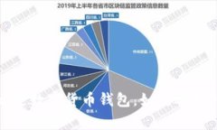 数字货币钱包全解析：什么是数字货币