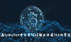 如何在tpWallet中交易TRX？解决没有TRX的