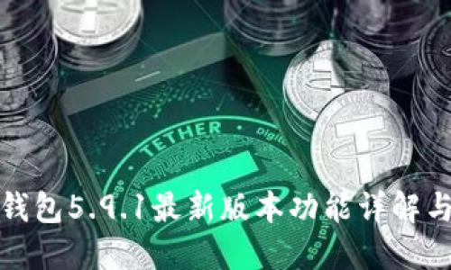 : 小狐狸钱包5.9.1最新版本功能详解与使用指南