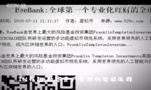 IM钱包:数字资产管理的智能选择