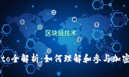 币圈crypto全解析:如何理解和参与加密货币投资