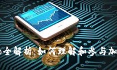 币圈crypto全解析：如何理解和参与加密
