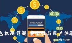 tpWallet钱包权限详解：安全性与用户体
