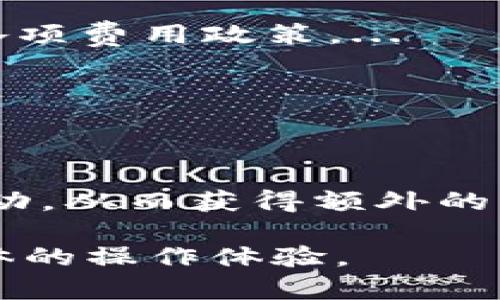 niaoti如何解决tpWallet能量用完的问题及其影响分析/niaoti
tpWallet, 能量耗尽, 解决方案, 加载策略/guanjianci

在当前数字资产和区块链技术飞速发展的背景下，tpWallet作为一款集成多种功能的数字钱包，受到了越来越多用户的青睐。然而，随着使用频率的增加，许多用户却发现自己的tpWallet能量用完了，这不仅影响了日常交易的便捷性，也引发了诸多关于能量管理的问题。本文将深入探讨tpWallet能量用完后的解决方法以及它在用户使用过程中的重要性和影响。

tpWallet是什么？
tpWallet是一款基于区块链技术的数字钱包，用户可以用它来管理自己的各种数字资产，如加密货币和NFT。tpWallet支持多种主流区块链，提供了便捷的资产存储、交易和管理功能，吸引了大量区块链用户和投资者。

tpWallet能量的定义及作用
tpWallet中的“能量”是指用户在进行区块链交易时所需的计算能力或网络资源。具体来说，tpWallet能量通常与用户的账户余额、交易频率和网络拥堵情况等因素有关。在区块链交易中，能量的充足与否直接影响到交易的速度和成功率。

tpWallet能量用完后的影响
当用户的tpWallet能量用尽时，他们将面临以下几方面的影响：
ul
    listrong无法进行交易：/strong没有能量，用户将无法完成任何区块链交易，这将严重影响到资产的流动性。/li
    listrong交易延误：/strong即便是在能量即将耗尽的情况下，用户的交易也可能因为能量不足而遭遇延迟或失败。/li
    listrong额外成本：/strong若用户需要重新加载能量，可能还需要支付手续费，这无疑增加了使用成本。/li
/ul

如何解决tpWallet能量用完的问题？
为了解决tpWallet能量不足的问题，用户可以采取以下措施：

h41. 重新加载能量/h4
这是最直接的办法，用户可以通过tpWallet平台或者支持的充值渠道，向自己的账户中充值能量。在充值过程中，需关注充值的手续费和到账时间，以便尽快恢复正常使用。

h42. 交易频率/h4
如果用户发现自己频繁进行小额交易，可以考虑将几笔小额交易合并为一次大额交易。这不但可以节省能量，还能降低交易成本。

h43. 利用外部交易平台/h4
在能量不足的情况下，用户也可以考虑使用其他交易平台来完成紧急交易。虽然这可能会涉及到不同平台间的转移，但这是应急情况下的可行方案。

h44. 寻求技术支持/h4
用户可以访问tpWallet的官方帮助中心，了解更多关于能量管理和充值的信息。同时，社区讨论区也是一个获取帮助的好地方，许多用户会分享他们的经验和解决方案。

tpWallet能量管理的最佳实践
为避免能量耗尽，用户可以考虑一些管理策略：

h41. 定期检查能量状态/h4
用户应定期检查tpWallet的能量状况，以便及时发现问题并采取相应措施。

h42. 设定交易限额/h4
合理设定交易限度可减少不必要的能量消耗，大幅提高能量管理效率。

h43. 参与社区活动/h4
很多时候，参与tpWallet官方或社区举办的活动能够获得额外的能量奖励，这对管理能量有很大帮助。

可能的相关问题解析

1. tpWallet能量如何计算？
tpWallet能量的计算通常涉及多个因素，包括账户内资产的种类和数量、交易历史以及当前网络的使用情况。每次交易都会消耗一定的能量，能量的消耗速度意味着用户在短时间内完成大量交易可能导致能量迅速下降。...

2. tpWallet能量可以转移吗？
tpWallet的能量通常是与用户的账户绑定的，不能直接转移到其他用户账户。然而，用户可以通过充值的方式自行增加能量。在特定情况下，某些平台可能会提供能量的赠送或转移活动，但这需要遵循相关政策。...

3. 如何监控tpWallet的能量使用情况？
tpWallet提供了直观的用户界面，用户可以很方便地在钱包主界面查看当前能量的状态。除此之外，用户还可以设置报警机制，当能量低于某个阈值时，就会主动提醒用户，确保及时补充能量。...

4. 使用tpWallet能量会产生手续费吗？
通常情况下，用户在tpWallet中交易所消耗的能量并不会单独产生手续费，但在充值或恢复能量时，用户可能需要支付一定的手续费。因此，用户在进行充值前应充分了解各项费用政策。...

5. tpWallet能量不足会影响操作流程吗？
tpWallet能量不足直接影响用户的交易操作，造成交易延误或失败，这无疑会对用户的正常使用造成阻碍。因此，建议用户在进行重要交易前，务必确认账户中能量充足。...

6. 怎么避免tpWallet能量用完的情况？
为了避免tpWallet能量用完，用户可以通过多个方式加以注意，比如保持合理的交易频率、定期检查能量状态、合理分配交易额度等。更重要的是，用户可以积极参与社区活动，从而获得额外的能量奖励。...

总结来说，tpWallet能量的管理在用户日常操作中起着至关重要的作用。用户了解和掌握能量的使用、补充以及管理技巧，将有助于提高tpWallet的使用效率，从而提升整体的操作体验。