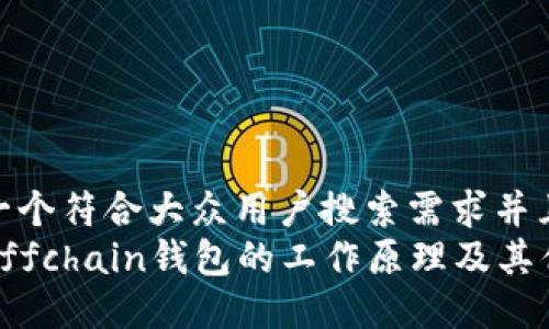思考一个符合大众用户搜索需求并且的
了解Offchain钱包的工作原理及其优势