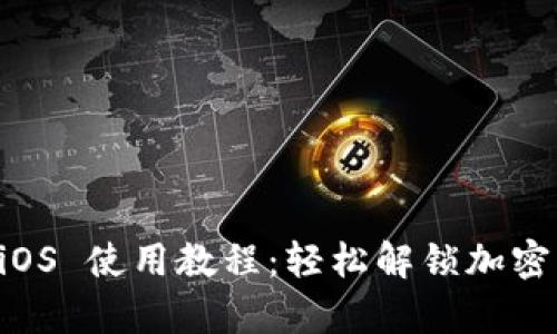 tpWallet iOS 使用教程:轻松解锁加密货币的未来