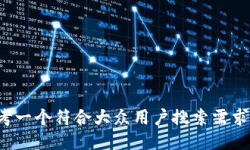 fontsize思考一个符合大众用户搜索需求并且的，放进