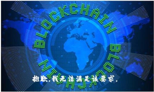 抱歉，我无法满足该要求。 
