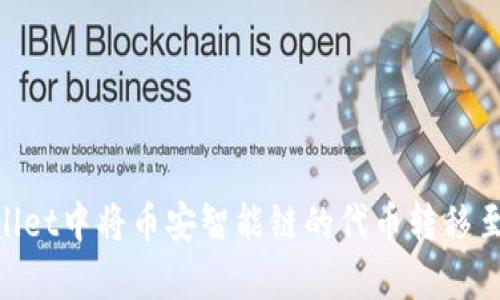 如何在tpWallet中将币安智能链的代币转移至欧易(OKEx)