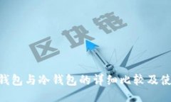ETH热钱包与冷钱包的详细比较及使用指