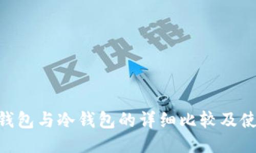 ETH热钱包与冷钱包的详细比较及使用指南