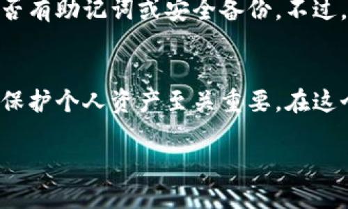   如何通过私钥导入MetaMask钱包：一步一步详细指南 / 
 guanjianci MetaMask, 私钥导入, 加密钱包, 数字货币安全 /guanjianci 

简介
在加密货币的世界里，安全性是每个用户最关心的事情之一。MetaMask作为一个流行的加密钱包，不仅支持以太坊和ERC20代币的管理，还允许用户通过私钥恢复已有的钱包。这一过程对于那些想要迁移、恢复或保护自己资产的人来说非常重要。本指南将详细介绍如何使用私钥导入MetaMask钱包，并解答与之相关的常见问题。

MetaMask简介
MetaMask是一个用于管理以太坊和ERC20代币的浏览器扩展和移动应用程序。它为用户提供了一个友好的界面，可以方便地进行数字货币的交易、存储和管理。此外，MetaMask还支持与去中心化应用（DApp）的交互，使得用户可以轻松访问DeFi、NFT等新兴领域。

为什么需要私钥导入钱包
导入私钥的主要原因有以下几点：
ul
    listrong账户恢复：/strong如果你忘记了MetaMask钱包的密码，但仍然拥有私钥，你可以通过私钥轻松恢复你的账户。/li
    listrong迁移钱包：/strong当你更换设备或重新安装MetaMask时，可以使用私钥导入已存在的账户。/li
    listrong安全性：/strong某些用户可能会选择将自己的数字资产转移到另一种更安全的钱包，而私钥使得这一过程变得简单。/li
/ul

如何通过私钥导入MetaMask钱包
下面是通过私钥导入MetaMask钱包的详细步骤：

h4步骤一：安装MetaMask/h4
如果你尚未安装MetaMask，请首先在浏览器中安装该扩展程序。MetaMask支持Chrome、Firefox、Brave和Edge等主流浏览器。访问MetaMask官网，选择适合你的浏览器的版本，完成安装后创建一个新钱包或者直接登录到已存在的钱包。

h4步骤二：访问导入功能/h4
打开MetaMask后，点击右上角的账户图标，接着点击“导入账户”。在弹出的选项中，选择“通过私钥导入”选项。

h4步骤三：输入私钥/h4
在导入界面中，你会看到一个输入框。在这里填写你要导入的私钥。确保输入的私钥是准确的，任何错误都会导致账户无法被正确恢复。

h4步骤四：确认导入/h4
输入私钥后，点击“导入”按钮。完成后，你的账户就会出现在MetaMask中，你可以访问和管理其中的资产。

h4步骤五：保护你的账户/h4
导入完账户后，建议尽快设置或更改密码，并作为今后使用的安全措施。同时，避免将私钥分享给任何人，以避免资产被盗。

相关问题解答

h4问题一：私钥是如何生成的？/h4
私钥是密码学生成的一个随机数，用于证明对相应区块链地址的控制权。每个以太坊钱包都有一个唯一的私钥，生成私钥的算法通常是基于安全随机数生成器（CSPRNG）。在用户创建钱包时，软件会生成这个私钥并用助记词进行加密。一旦私钥生成，用户需要妥善保存，因为丢失私钥就意味着失去对资产的控制。如果私钥被泄露，任何人都可以盗取用户的资产。

h4问题二：如何保护私钥安全？/h4
保护私钥的安全有几个重要措施：首先，不要将私钥保存在在线文件或不安全的设备上。建议使用加密的USB驱动器或硬件钱包存储私钥。其次，尽量不要将私钥分享给他人，即使是朋友或家人。第三，定期更改钱包的密码，以防止风险。同时，使用双重身份验证（2FA）可以进一步增强账户安全。

h4问题三：如果输入错误的私钥会怎么样？/h4
输入错误的私钥将导致MetaMask无法找到与之对应的账户。这不仅意味着账户无法恢复，还可能导致用户感到沮丧。为确保输入无误，用户可以仔细核对私钥的每一个字符，包括字母的大小写和数字。若私钥丢失且未进行备份，则可能无法找回该账户及其资产。

h4问题四：如何导入助记词？/h4
除了私钥，MetaMask还支持通过助记词导入钱包。助记词是将私钥转换成更易于记忆的短语。在MetaMask的导入界面中选择“通过助记词导入”选项，输入助记词后，点击导入即可。助记词的安全性与私钥相同，因此确保它不被泄露至关重要。

h4问题五：MetaMask是否支持所有加密资产？/h4
MetaMask主要支持以太坊及其相关的ERC20代币，但72情况下它浏览器上的非以太坊资产并不是原生支持的。一些ERC721和ERC1155代币，受限于其交换和管理方式，也可能不会被完全支持。用户应该定期核对最新的代币支持列表，确保使用的资产可以在MetaMask中进行管理。

h4问题六：如果丢失了私钥，如何找回我的资产？/h4
一旦私钥丢失，找回资产的可能性几乎为零。加密货币的设计使得每个钱包都由独特的私钥控制，而没有其他第三方能够介入。如果确实忘记了私钥，可以尝试寻找是否有助记词或安全备份。不过，最好的方法仍然是定期备份私钥和助记词，并确保其存储环境的安全。

总结
MetaMask为用户提供了一个便捷的方式来管理和使用加密资产，通过私钥导入也是一种快速恢复钱包的方法。无论是新手还是老手，了解私钥的使用与安全性对于保护个人资产至关重要。在这个日益数字化的时代，增强自身对区块链技术的理解与安全意识将有助于在未来的数字金融环境中立于不败之地。

希望这篇文章能为你在使用MetaMask的过程中提供帮助！