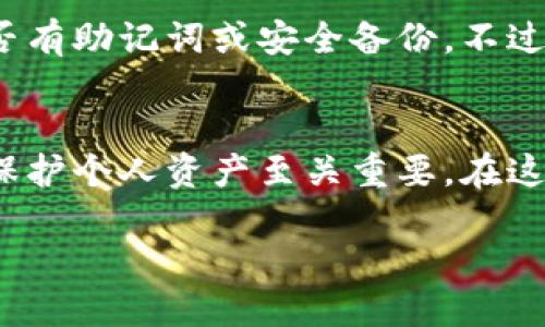   如何通过私钥导入MetaMask钱包：一步一步详细指南 / 
 guanjianci MetaMask, 私钥导入, 加密钱包, 数字货币安全 /guanjianci 

简介
在加密货币的世界里，安全性是每个用户最关心的事情之一。MetaMask作为一个流行的加密钱包，不仅支持以太坊和ERC20代币的管理，还允许用户通过私钥恢复已有的钱包。这一过程对于那些想要迁移、恢复或保护自己资产的人来说非常重要。本指南将详细介绍如何使用私钥导入MetaMask钱包，并解答与之相关的常见问题。

MetaMask简介
MetaMask是一个用于管理以太坊和ERC20代币的浏览器扩展和移动应用程序。它为用户提供了一个友好的界面，可以方便地进行数字货币的交易、存储和管理。此外，MetaMask还支持与去中心化应用（DApp）的交互，使得用户可以轻松访问DeFi、NFT等新兴领域。

为什么需要私钥导入钱包
导入私钥的主要原因有以下几点：
ul
    listrong账户恢复：/strong如果你忘记了MetaMask钱包的密码，但仍然拥有私钥，你可以通过私钥轻松恢复你的账户。/li
    listrong迁移钱包：/strong当你更换设备或重新安装MetaMask时，可以使用私钥导入已存在的账户。/li
    listrong安全性：/strong某些用户可能会选择将自己的数字资产转移到另一种更安全的钱包，而私钥使得这一过程变得简单。/li
/ul

如何通过私钥导入MetaMask钱包
下面是通过私钥导入MetaMask钱包的详细步骤：

h4步骤一：安装MetaMask/h4
如果你尚未安装MetaMask，请首先在浏览器中安装该扩展程序。MetaMask支持Chrome、Firefox、Brave和Edge等主流浏览器。访问MetaMask官网，选择适合你的浏览器的版本，完成安装后创建一个新钱包或者直接登录到已存在的钱包。

h4步骤二：访问导入功能/h4
打开MetaMask后，点击右上角的账户图标，接着点击“导入账户”。在弹出的选项中，选择“通过私钥导入”选项。

h4步骤三：输入私钥/h4
在导入界面中，你会看到一个输入框。在这里填写你要导入的私钥。确保输入的私钥是准确的，任何错误都会导致账户无法被正确恢复。

h4步骤四：确认导入/h4
输入私钥后，点击“导入”按钮。完成后，你的账户就会出现在MetaMask中，你可以访问和管理其中的资产。

h4步骤五：保护你的账户/h4
导入完账户后，建议尽快设置或更改密码，并作为今后使用的安全措施。同时，避免将私钥分享给任何人，以避免资产被盗。

相关问题解答

h4问题一：私钥是如何生成的？/h4
私钥是密码学生成的一个随机数，用于证明对相应区块链地址的控制权。每个以太坊钱包都有一个唯一的私钥，生成私钥的算法通常是基于安全随机数生成器（CSPRNG）。在用户创建钱包时，软件会生成这个私钥并用助记词进行加密。一旦私钥生成，用户需要妥善保存，因为丢失私钥就意味着失去对资产的控制。如果私钥被泄露，任何人都可以盗取用户的资产。

h4问题二：如何保护私钥安全？/h4
保护私钥的安全有几个重要措施：首先，不要将私钥保存在在线文件或不安全的设备上。建议使用加密的USB驱动器或硬件钱包存储私钥。其次，尽量不要将私钥分享给他人，即使是朋友或家人。第三，定期更改钱包的密码，以防止风险。同时，使用双重身份验证（2FA）可以进一步增强账户安全。

h4问题三：如果输入错误的私钥会怎么样？/h4
输入错误的私钥将导致MetaMask无法找到与之对应的账户。这不仅意味着账户无法恢复，还可能导致用户感到沮丧。为确保输入无误，用户可以仔细核对私钥的每一个字符，包括字母的大小写和数字。若私钥丢失且未进行备份，则可能无法找回该账户及其资产。

h4问题四：如何导入助记词？/h4
除了私钥，MetaMask还支持通过助记词导入钱包。助记词是将私钥转换成更易于记忆的短语。在MetaMask的导入界面中选择“通过助记词导入”选项，输入助记词后，点击导入即可。助记词的安全性与私钥相同，因此确保它不被泄露至关重要。

h4问题五：MetaMask是否支持所有加密资产？/h4
MetaMask主要支持以太坊及其相关的ERC20代币，但72情况下它浏览器上的非以太坊资产并不是原生支持的。一些ERC721和ERC1155代币，受限于其交换和管理方式，也可能不会被完全支持。用户应该定期核对最新的代币支持列表，确保使用的资产可以在MetaMask中进行管理。

h4问题六：如果丢失了私钥，如何找回我的资产？/h4
一旦私钥丢失，找回资产的可能性几乎为零。加密货币的设计使得每个钱包都由独特的私钥控制，而没有其他第三方能够介入。如果确实忘记了私钥，可以尝试寻找是否有助记词或安全备份。不过，最好的方法仍然是定期备份私钥和助记词，并确保其存储环境的安全。

总结
MetaMask为用户提供了一个便捷的方式来管理和使用加密资产，通过私钥导入也是一种快速恢复钱包的方法。无论是新手还是老手，了解私钥的使用与安全性对于保护个人资产至关重要。在这个日益数字化的时代，增强自身对区块链技术的理解与安全意识将有助于在未来的数字金融环境中立于不败之地。

希望这篇文章能为你在使用MetaMask的过程中提供帮助！