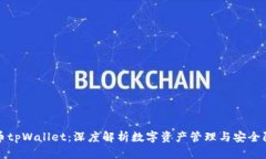 火币tpWallet：深度解析数字资产管理与安全防护