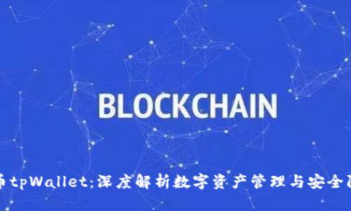 火币tpWallet:深度解析数字资产管理与安全防护