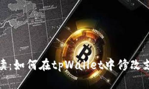 全面解读:如何在tpWallet中修改支付密码
