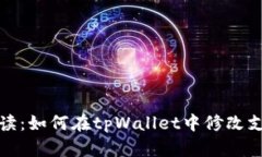 全面解读：如何在tpWallet中修改支付密码