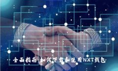 全面指南：如何下载和使用NXT钱包