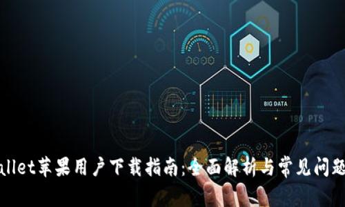 tpWallet苹果用户下载指南:全面解析与常见问题解答