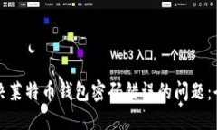 如何解决莱特币钱包密码错误的问题：