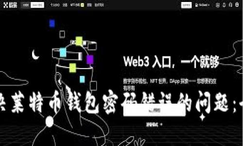 如何解决莱特币钱包密码错误的问题:全面指南