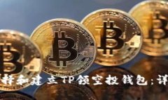 如何选择和建立TP领空投钱包：详细指