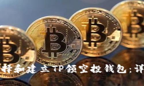 如何选择和建立TP领空投钱包:详细指南