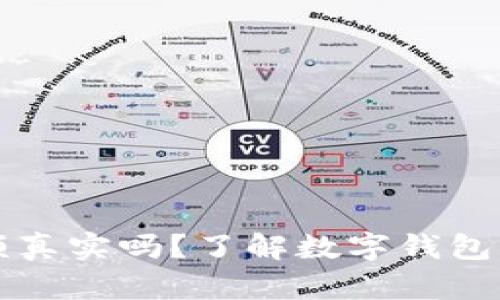 tpWallet显示的金额真实吗?了解数字钱包背后的机制与安全性