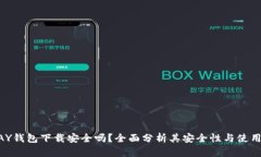 KDPAY钱包下载安全吗？全面分析其安全