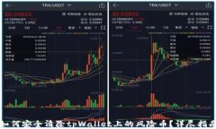 如何安全清除tpWallet上的风险币？详尽