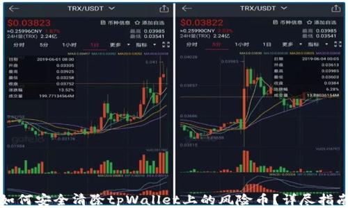 如何安全清除tpWallet上的风险币?详尽指南